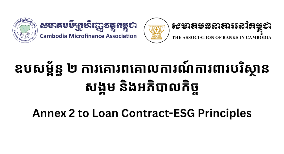 ឧបសម្ព័ន្ធ ២ ការគោរពគោលការណ៍ការពារបរិស្ថាន សង្គម និងអភិបាលកិច្ចAnnex 2 to Loan Contract-ESG Principles
