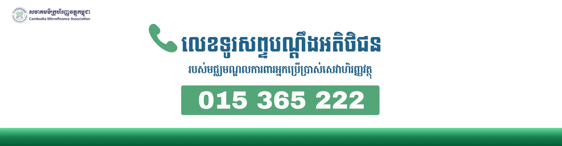 HOTLINE COMPLAINT: 015 365 222